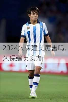 久保建英厉害吗,久保建英实力