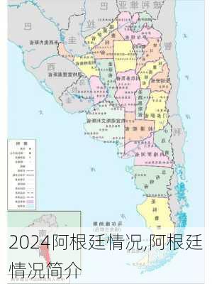 阿根廷情况,阿根廷情况简介