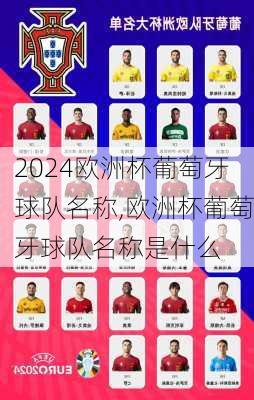 欧洲杯葡萄牙球队名称,欧洲杯葡萄牙球队名称是什么