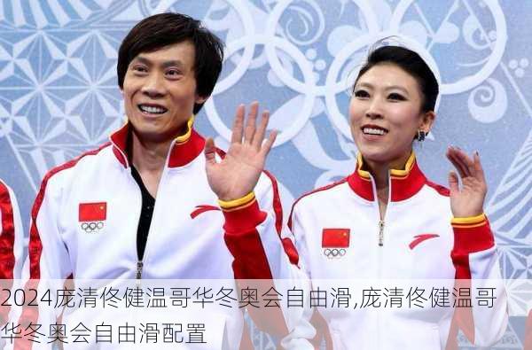 庞清佟健温哥华冬奥会自由滑,庞清佟健温哥华冬奥会自由滑配置