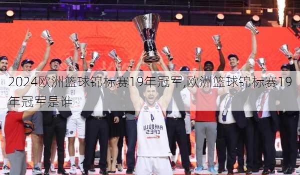 欧洲篮球锦标赛19年冠军,欧洲篮球锦标赛19年冠军是谁