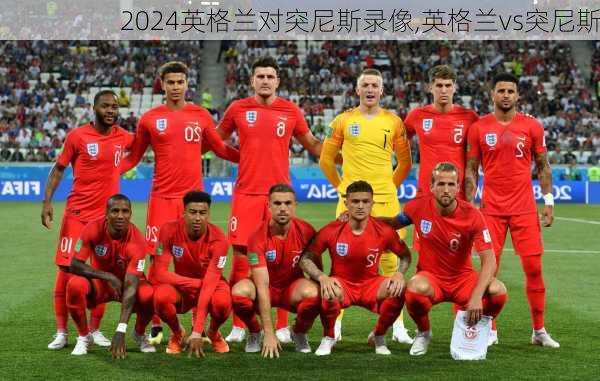 英格兰对突尼斯录像,英格兰vs突尼斯