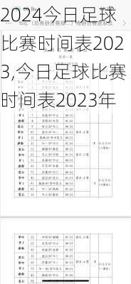 今日足球比赛时间表2023,今日足球比赛时间表2023年