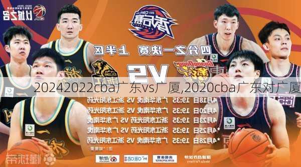 2022cba广东vs广厦,2020cba广东对广厦
