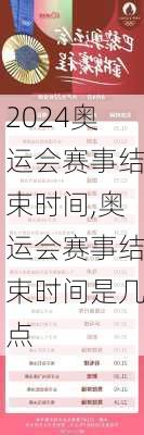 奥运会赛事结束时间,奥运会赛事结束时间是几点