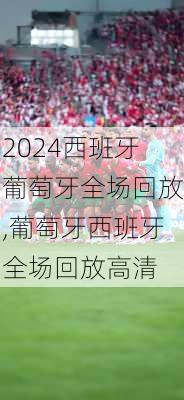 西班牙葡萄牙全场回放,葡萄牙西班牙全场回放高清