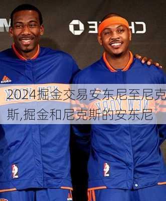掘金交易安东尼至尼克斯,掘金和尼克斯的安东尼