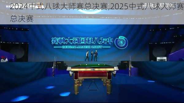 中式八球大师赛总决赛,2025中式八球大师赛总决赛