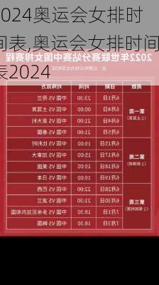 奥运会女排时间表,奥运会女排时间表2024