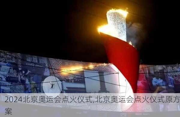 北京奥运会点火仪式,北京奥运会点火仪式原方案