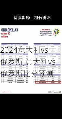意大利vs 俄罗斯,意大利vs 俄罗斯比分预测