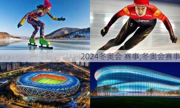 冬奥会 赛事,冬奥会赛事