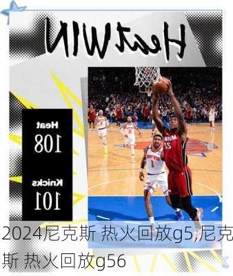尼克斯 热火回放g5,尼克斯 热火回放g56