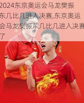 东京奥运会马龙樊振东几比几进入决赛,东京奥运会马龙樊振东几比几进入决赛了