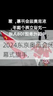 东京奥运会闭幕式旗手,