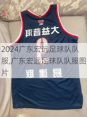 广东宏远足球队队服,广东宏远足球队队服图片