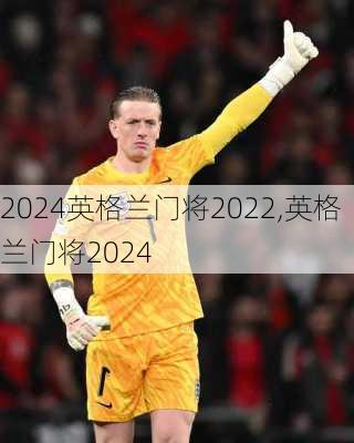 英格兰门将2022,英格兰门将2024