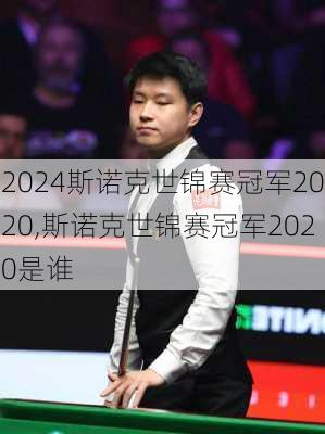 斯诺克世锦赛冠军2020,斯诺克世锦赛冠军2020是谁