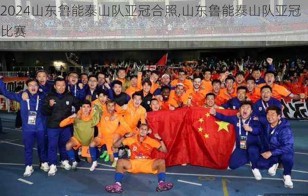 山东鲁能泰山队亚冠合照,山东鲁能泰山队亚冠比赛