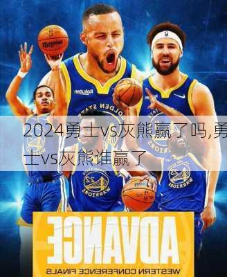 勇士vs灰熊赢了吗,勇士vs灰熊谁赢了