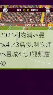 利物浦vs曼城4比3詹俊,利物浦vs曼城4比3视频詹俊