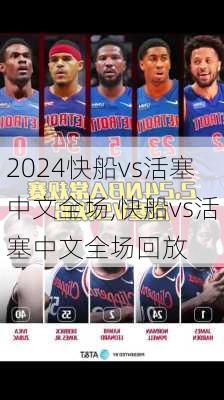 快船vs活塞中文全场,快船vs活塞中文全场回放