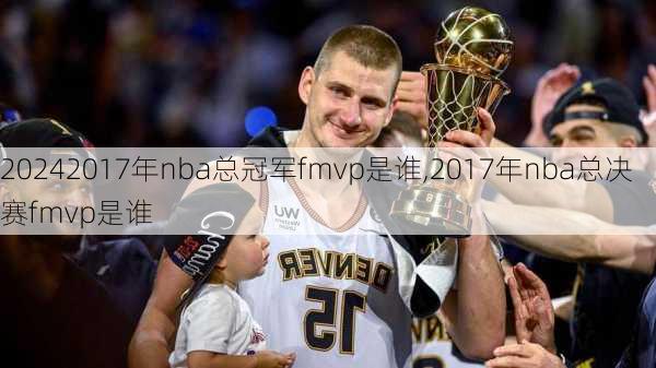 2017年nba总冠军fmvp是谁,2017年nba总决赛fmvp是谁