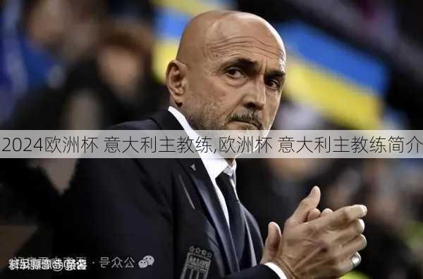 欧洲杯 意大利主教练,欧洲杯 意大利主教练简介