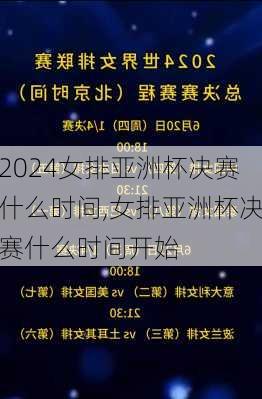 女排亚洲杯决赛什么时间,女排亚洲杯决赛什么时间开始