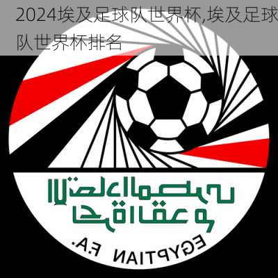 埃及足球队世界杯,埃及足球队世界杯排名
