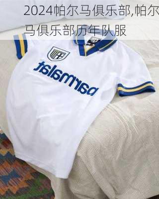帕尔马俱乐部,帕尔马俱乐部历年队服