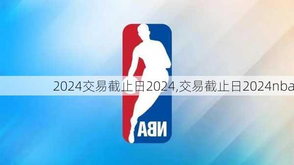 交易截止日2024,交易截止日2024nba