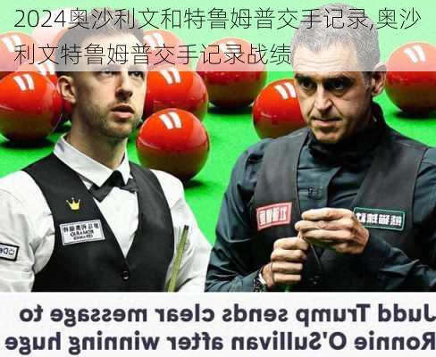 奥沙利文和特鲁姆普交手记录,奥沙利文特鲁姆普交手记录战绩