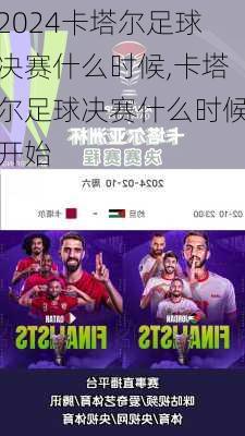 卡塔尔足球决赛什么时候,卡塔尔足球决赛什么时候开始