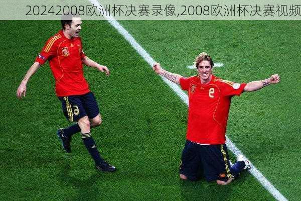 2008欧洲杯决赛录像,2008欧洲杯决赛视频