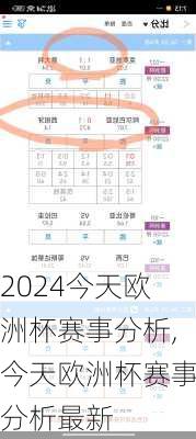 今天欧洲杯赛事分析,今天欧洲杯赛事分析最新