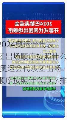 奥运会代表团出场顺序按照什么,奥运会代表团出场顺序按照什么顺序排