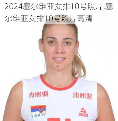 塞尔维亚女排10号照片,塞尔维亚女排10号照片高清