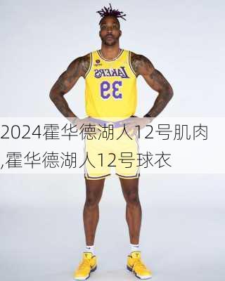 霍华德湖人12号肌肉,霍华德湖人12号球衣