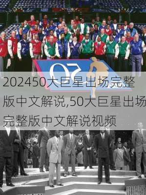 50大巨星出场完整版中文解说,50大巨星出场完整版中文解说视频