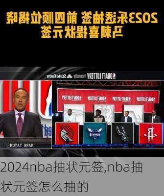 nba抽状元签,nba抽状元签怎么抽的