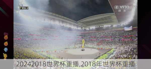 2018世界杯重播,2018年世界杯重播