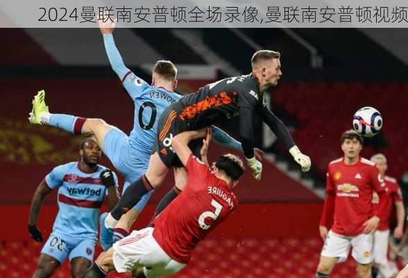 曼联南安普顿全场录像,曼联南安普顿视频