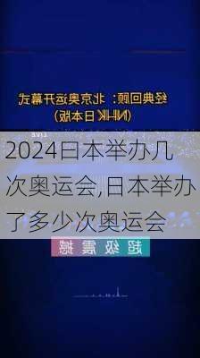 曰本举办几次奥运会,日本举办了多少次奥运会