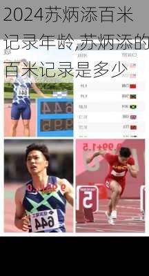 苏炳添百米记录年龄,苏炳添的百米记录是多少