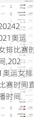 2021奥运女排比赛时间,2021奥运女排比赛时间直播时间