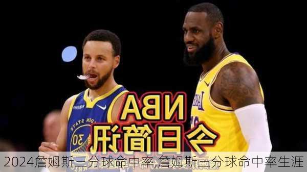 詹姆斯三分球命中率,詹姆斯三分球命中率生涯