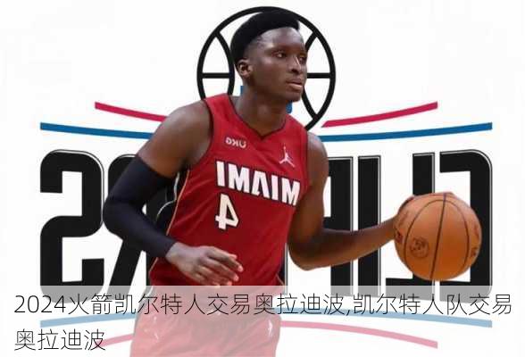 火箭凯尔特人交易奥拉迪波,凯尔特人队交易奥拉迪波