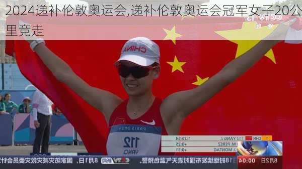 递补伦敦奥运会,递补伦敦奥运会冠军女子20公里竞走
