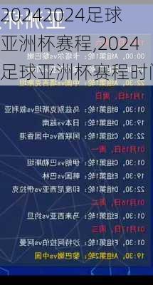 2024足球亚洲杯赛程,2024足球亚洲杯赛程时间表